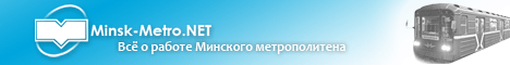 Минское Метро