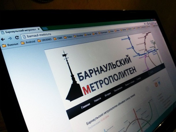 Сайт Барнаульского метро