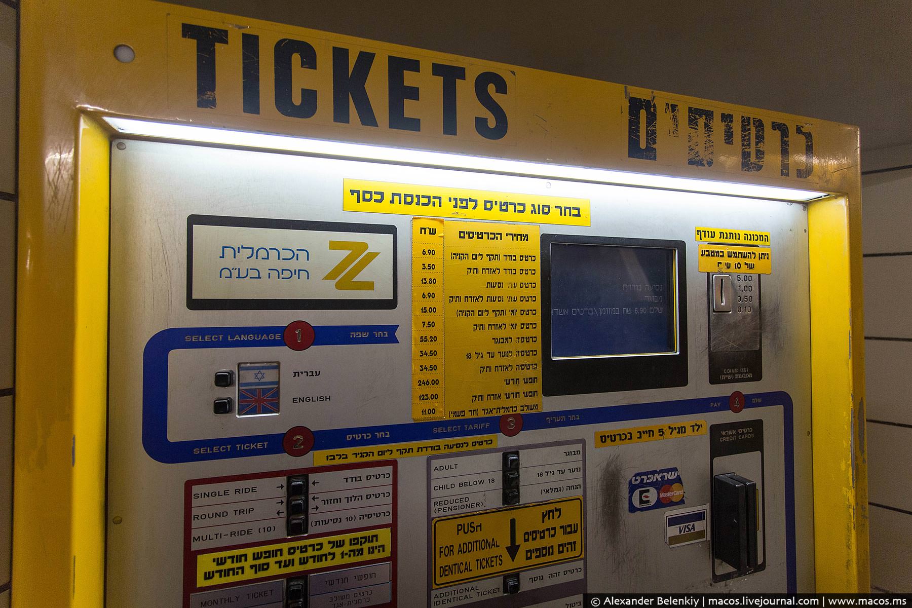 автомат по продаже билетов на кармелит в Хайфе