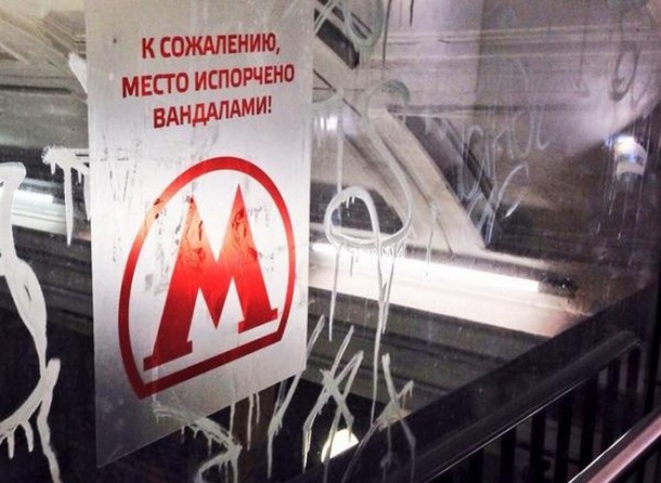 Вандализм в метро
