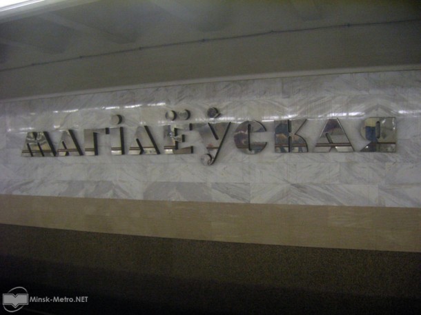 Станция метро Могилевская