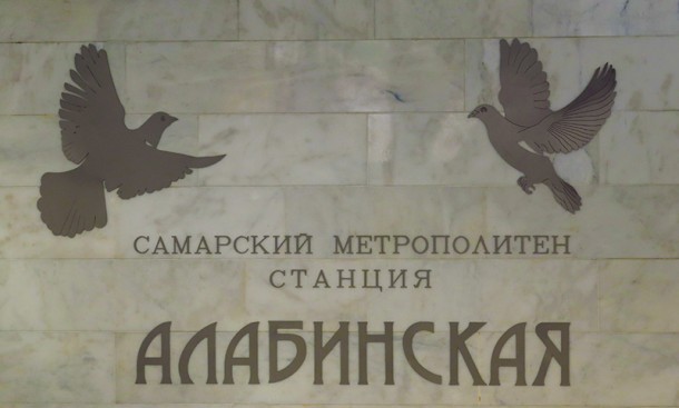 Путевая надпись станция Алабинская
