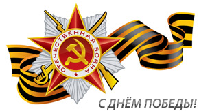 9 мая — Праздник победы в Великой Отечественной Войне