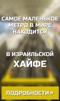 метро в Хайфе