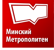 Минский метрополитен