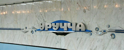 Станция Уручье