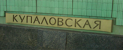 Станция Купаловская