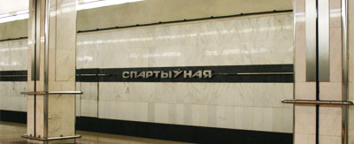 Станция Спортивная