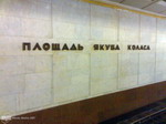 станция Площадь Якуба Коласа