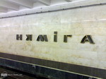 станция "Немига" станция "Немига"