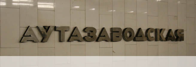 Автозаводская